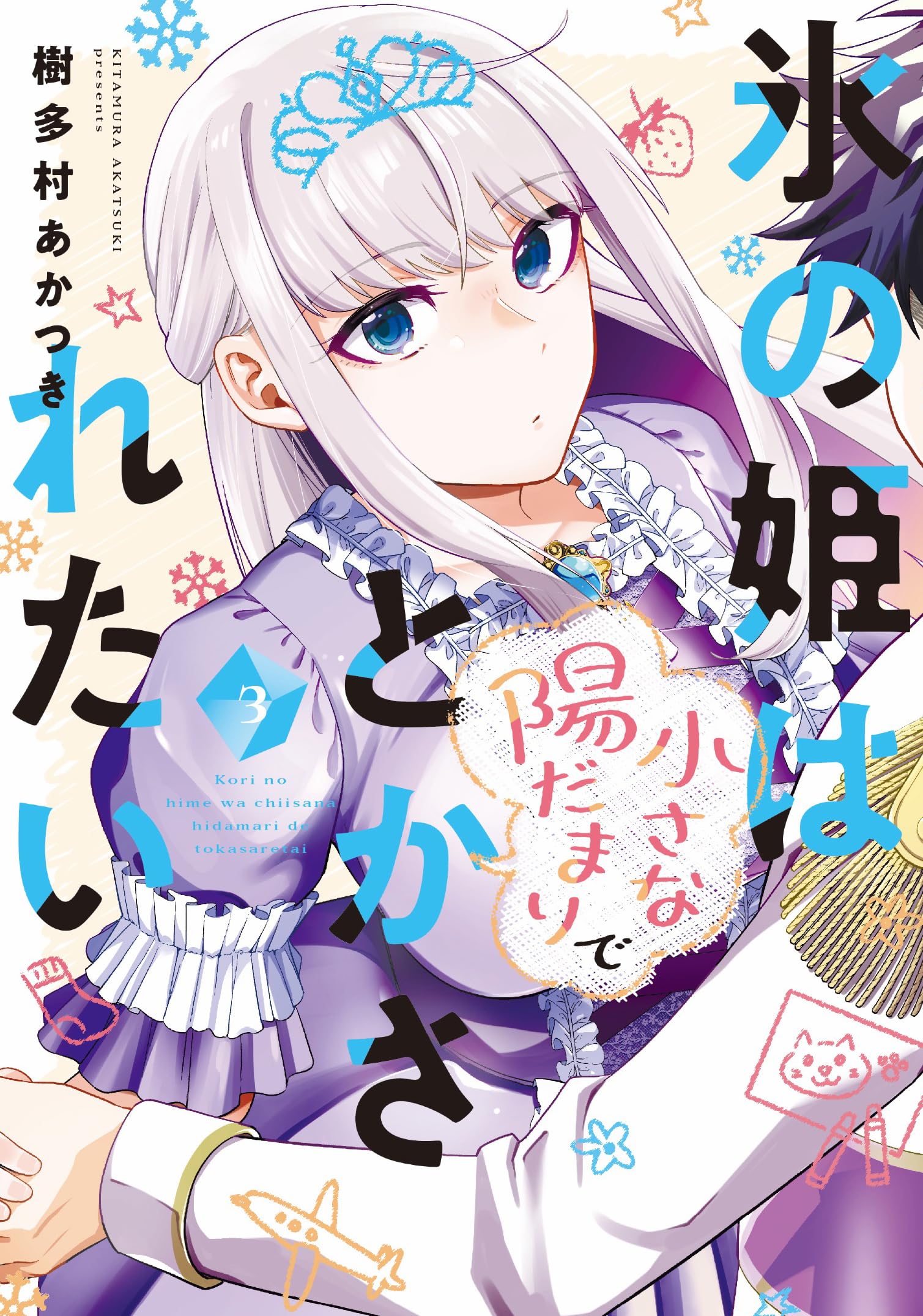 氷姫★必ず！在庫確認の為コメント下さい　904045お急ぎ天板通気穴 氷の姫は小さな陽だまりでとかされたい 3 (芳文社コミックス) | 樹多